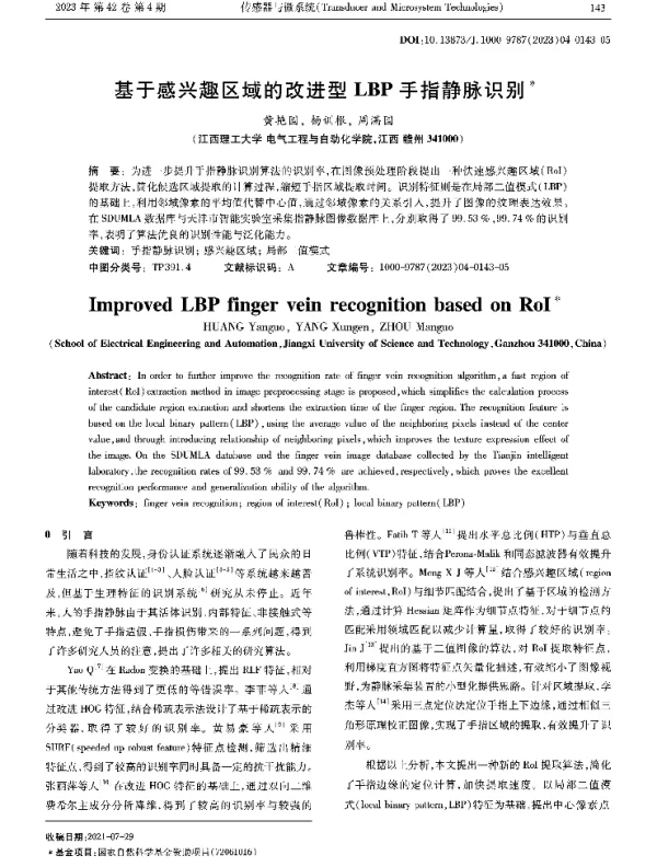基于感兴趣区域的改进型LBP手指静脉识别