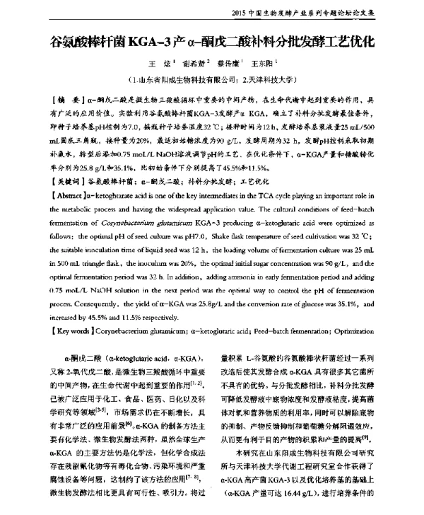 谷氨酸棒杆菌KGA-3产α-酮戊二酸补料分批发酵工艺优化