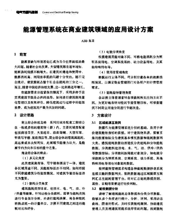 能源管理系统在商业建筑领域的应用设计方案