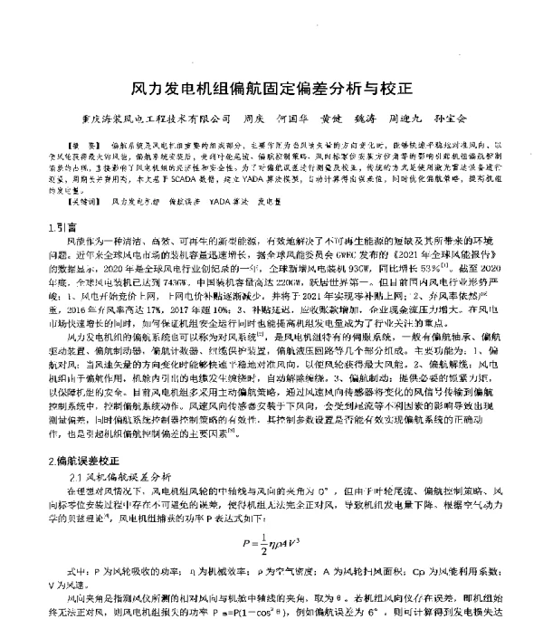 风力发电机组偏航固定偏差分析与校正