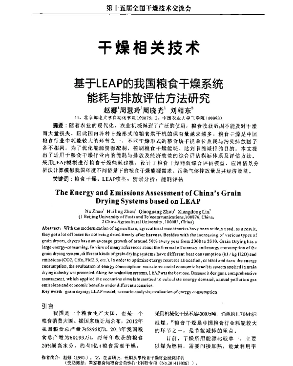 基于LEAP的我国粮食干燥系统能耗与排放评估方法研究