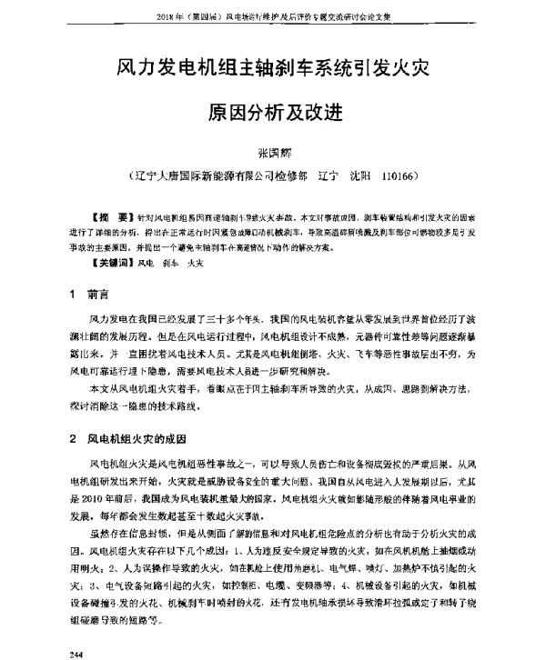 风力发电机组主轴刹车系统引发火灾原因分析及改进