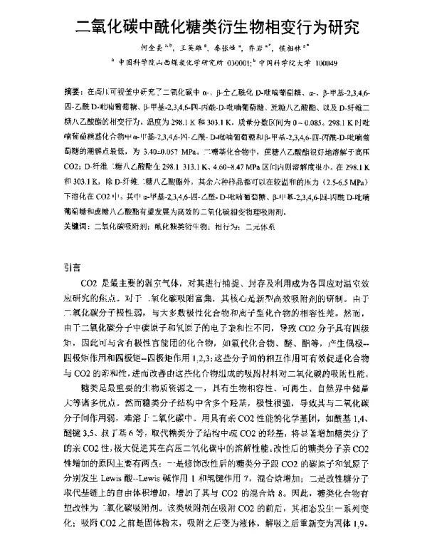 二氧化碳中酰化糖类衍生物相变行为研究