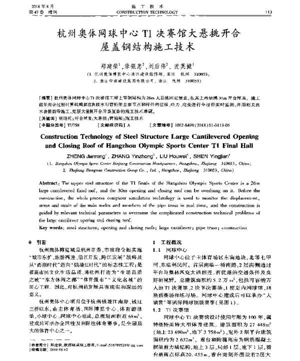 杭州奥体网球中心T1决赛馆大悬挑开合屋盖钢结构施工技术
