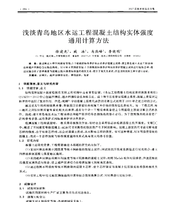 浅淡青岛地区水运工程混凝土结构实体强度通用计算方法