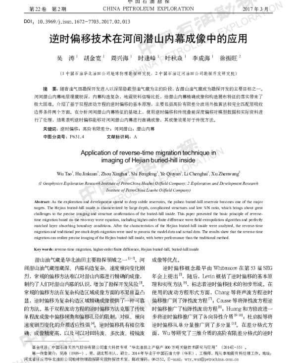 逆时偏移技术在河间潜山内幕成像中的应用