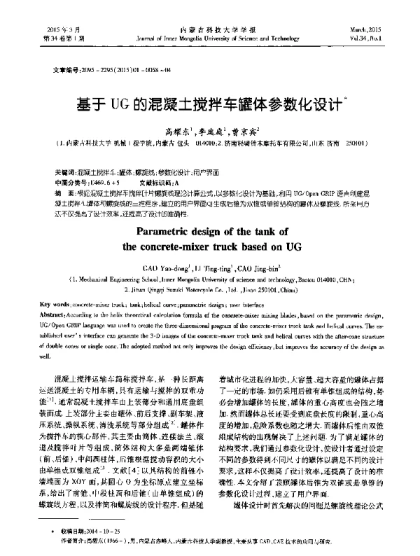 基于UG的混凝土搅拌车罐体参数化设计