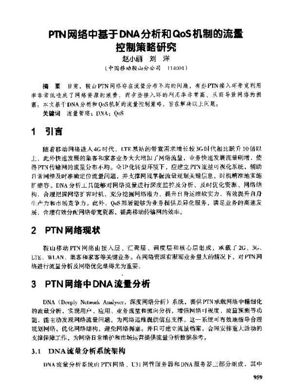 PTN网络中基于DNA分析和QoS机制的流量控制策略研究