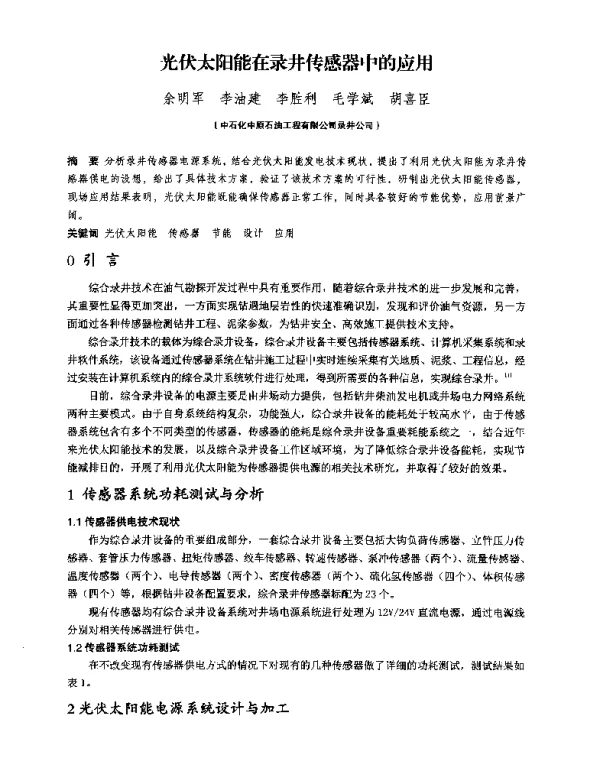 光伏太阳能在录井传感器中的应用