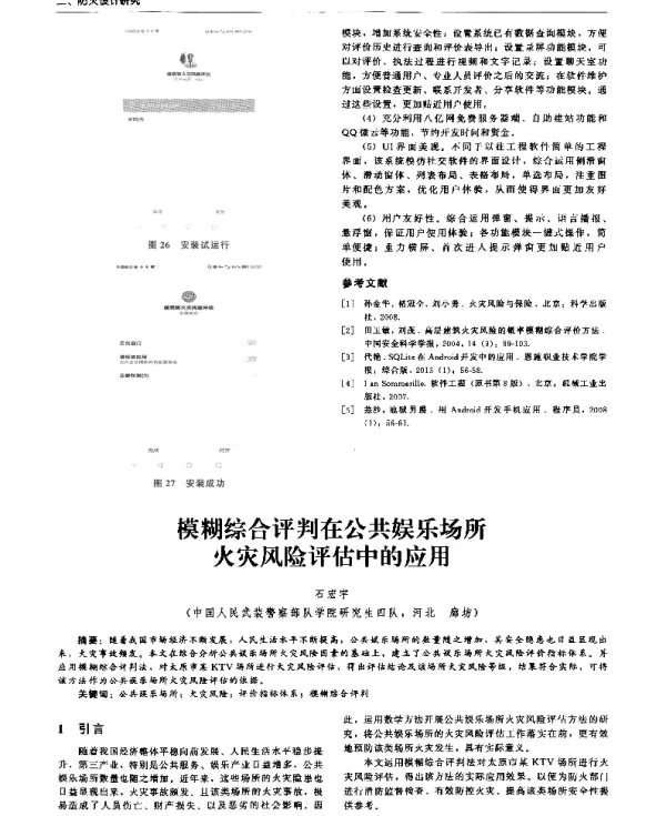 模糊综合评判在公共娱乐场所火灾风险评估中的应用