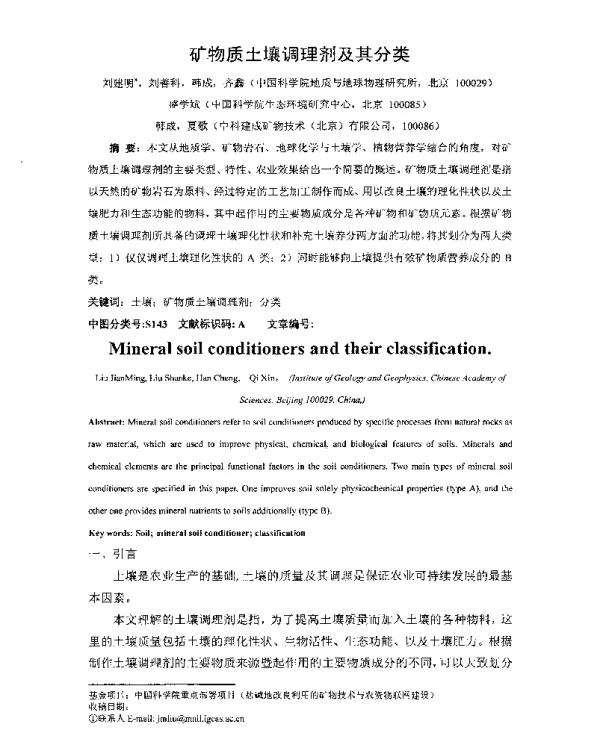 矿物质土壤调理剂及其分类