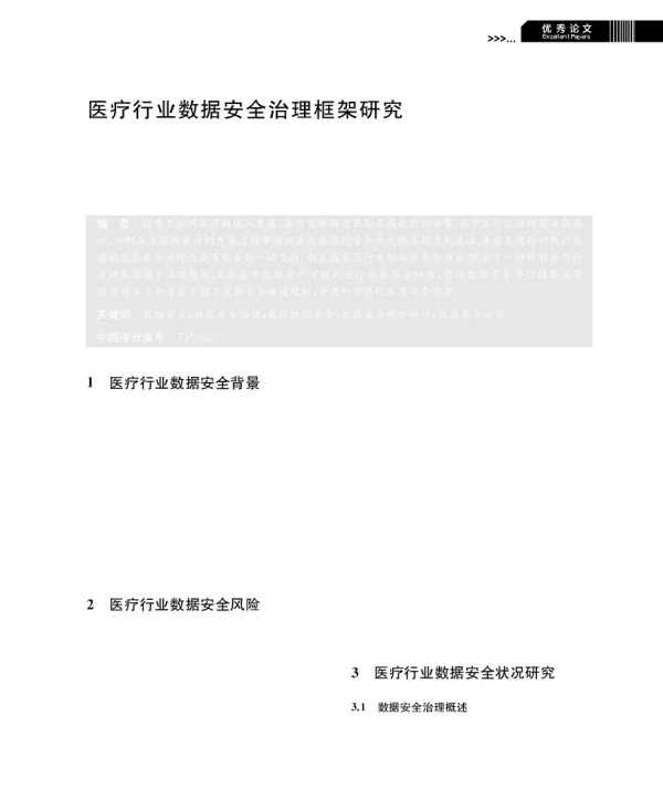 医疗行业数据安全治理框架研究