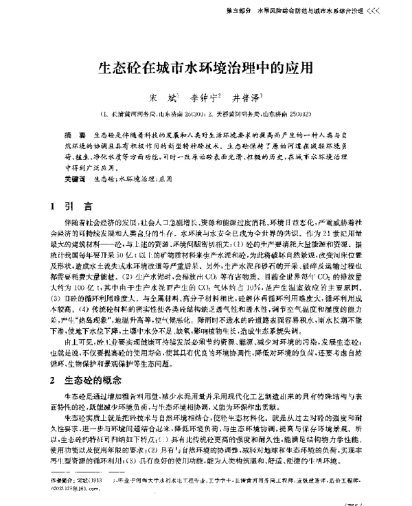 生态砼在城市水环境治理中的应用