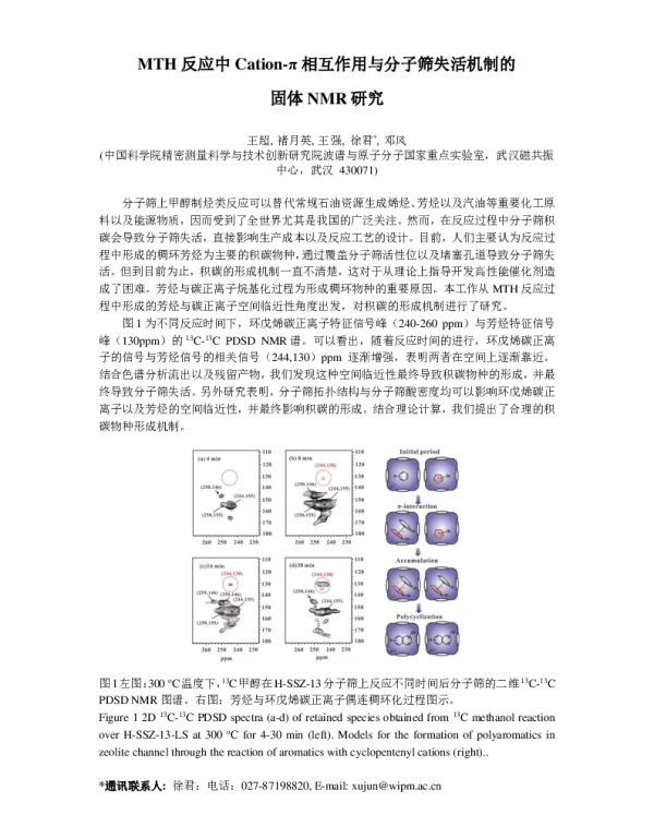 MTH反应中Cation-π相互作用与分子筛失活机制的固体NMR研究