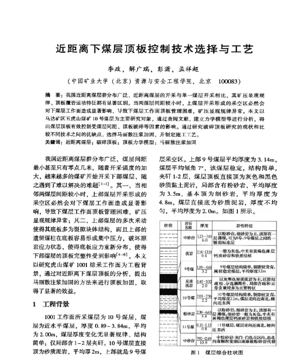 近距离下煤层顶板控制技术选择与工艺