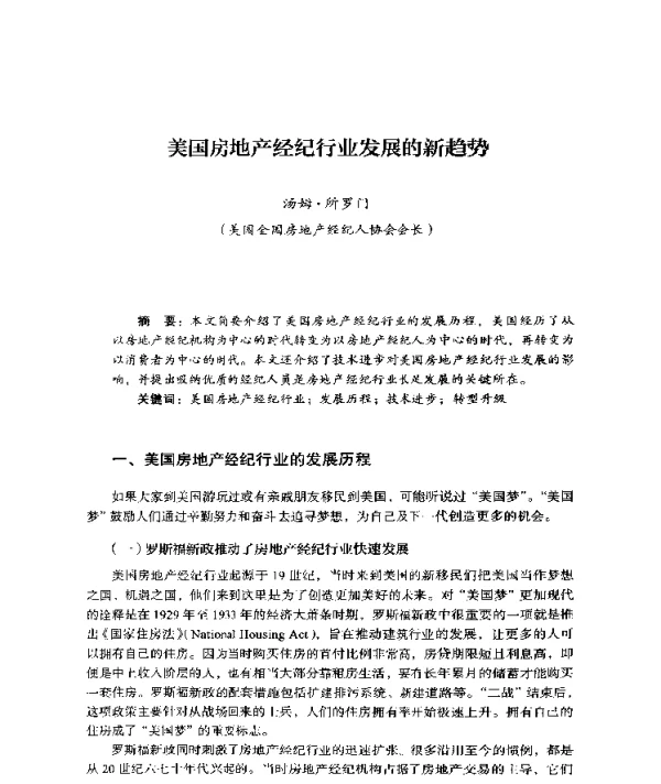 美国房地产经纪行业发展的新趋势