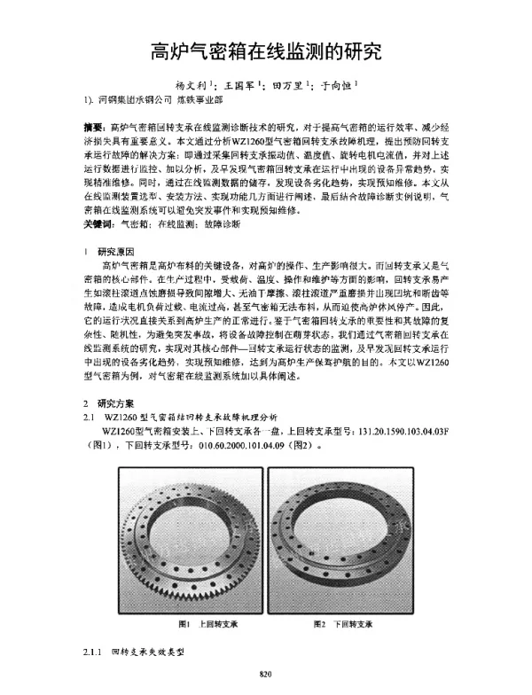 高炉气密箱在线监测的研究