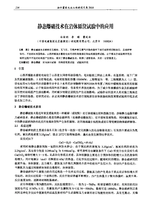 静态爆破技术在岩体原位试验中的应用
