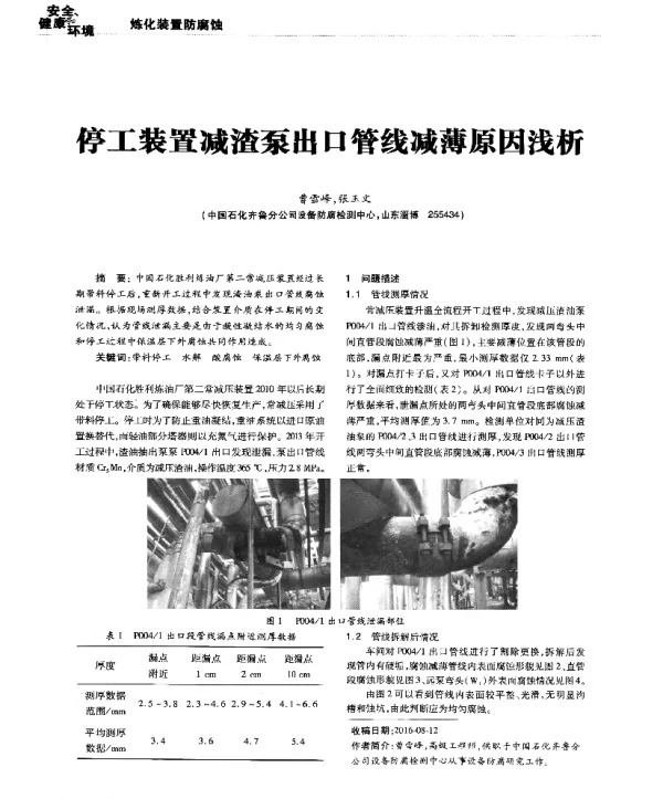 停工装置减渣泵出口管线减薄原因浅析