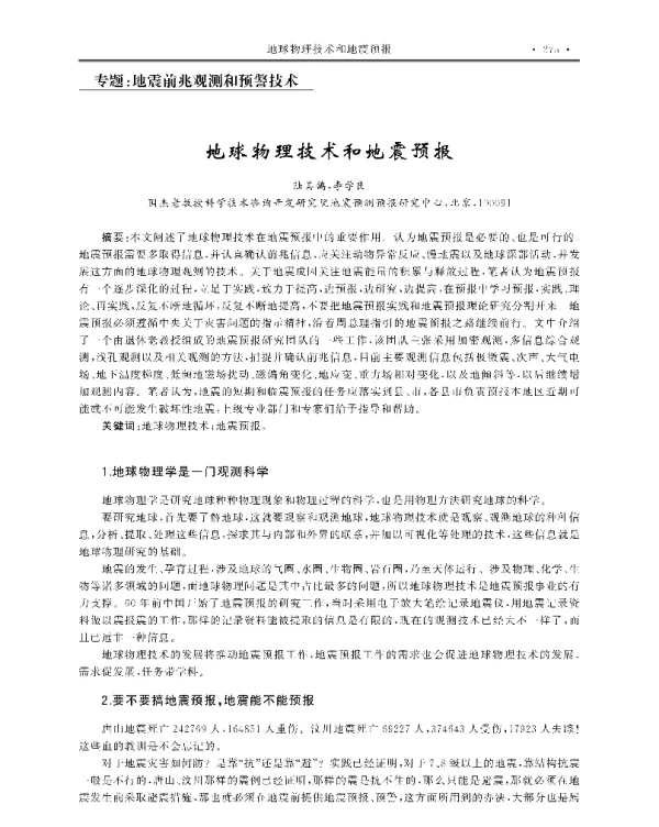 地球物理技术和地震预报
