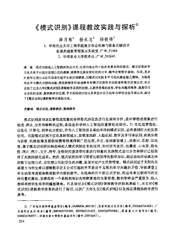 《模式识别》课程教改实践与探析