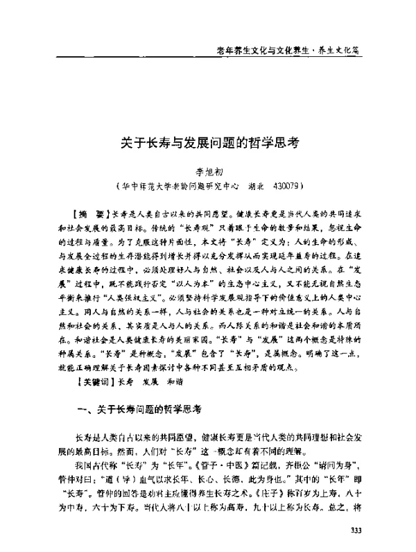 关于长寿与发展问题的哲学思考