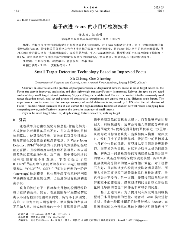 基于改进Focus的小目标检测技术
