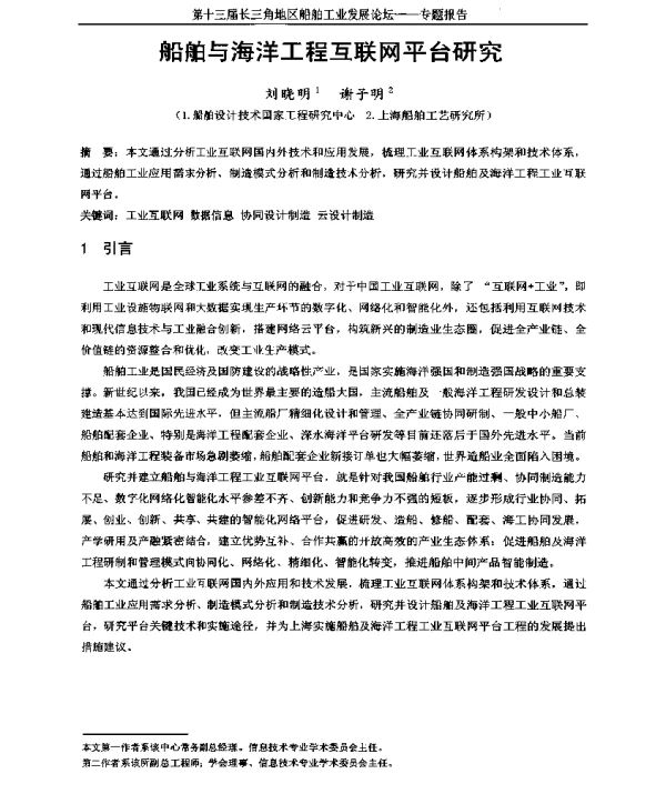 船舶与海洋工程互联网平台研究