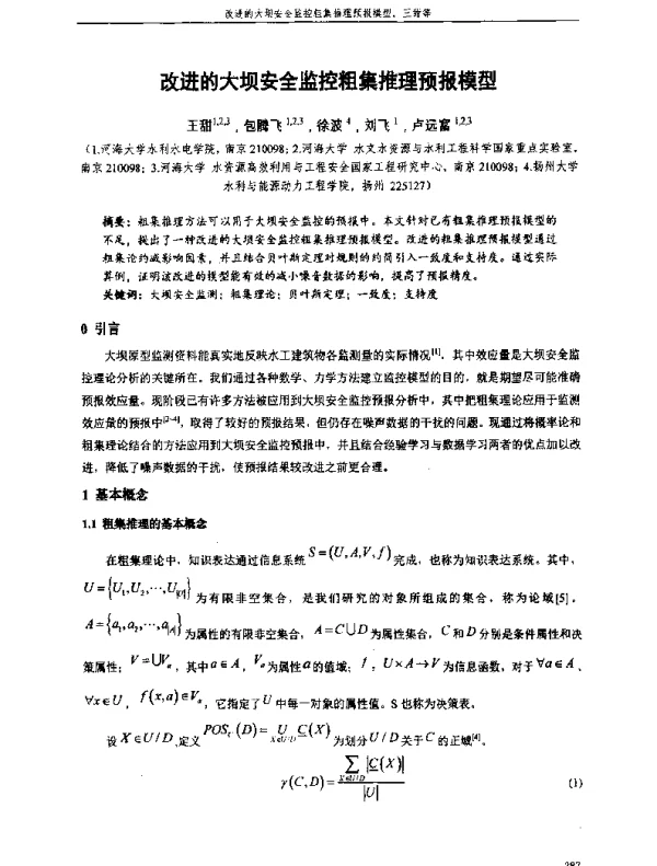 改进的大坝安全监控粗集推理预报模型