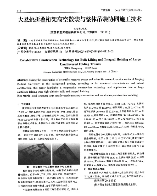 大悬挑折叠桁架高空散装与整体吊装协同施工技术