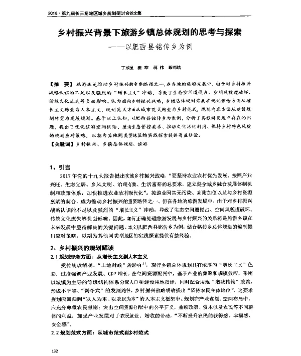 乡村振兴背景下旅游乡镇总体规划的思考与探索--以肥西县铭传乡为例