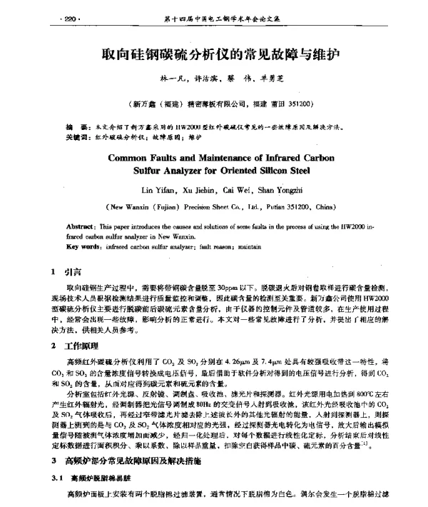 取向硅钢碳硫分析仪的常见故障与维护