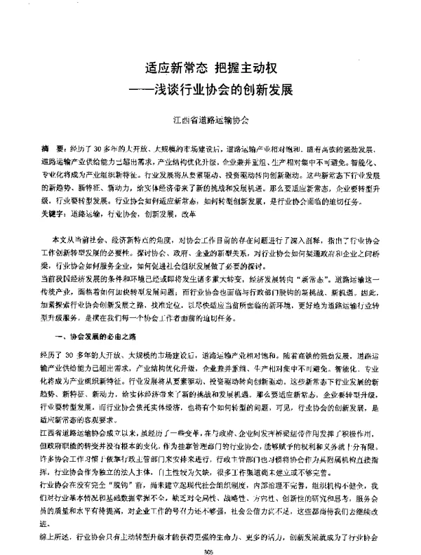 适应新常态把握主动权--浅谈行业协会的创新发展