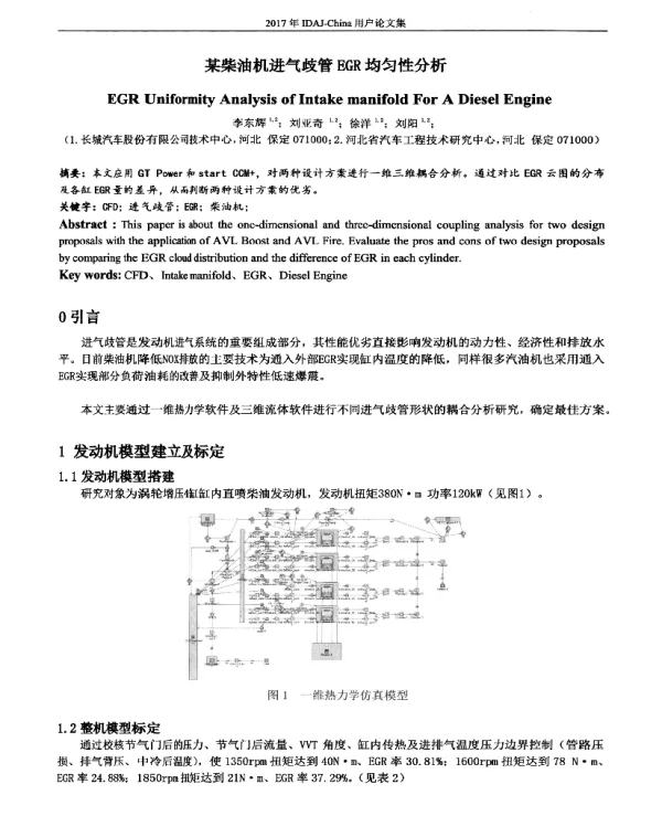 某柴油机进气歧管EGR均匀性分析