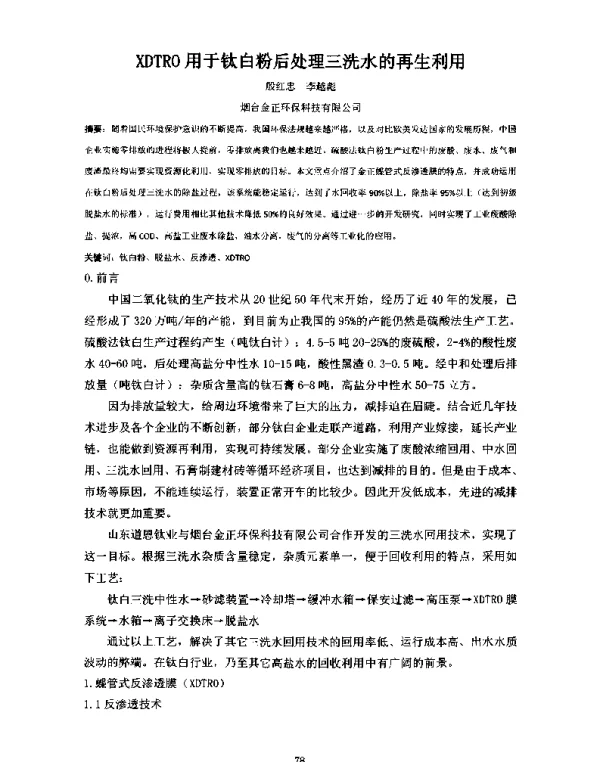 XDTRO用于钛白粉后处理三洗水的再生利用
