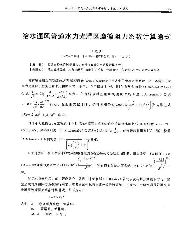 给水通风管道水力光滑区摩擦阻力系数计算通式