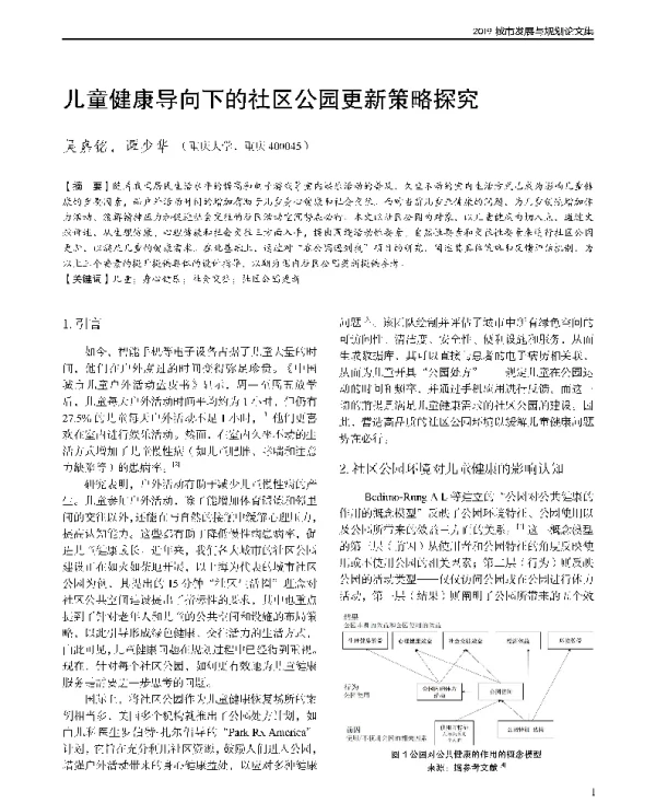 儿童健康导向下的社区公园更新策略探究