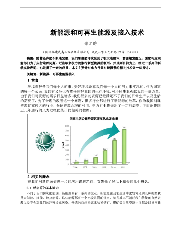 新能源和可再生能源及接入技术