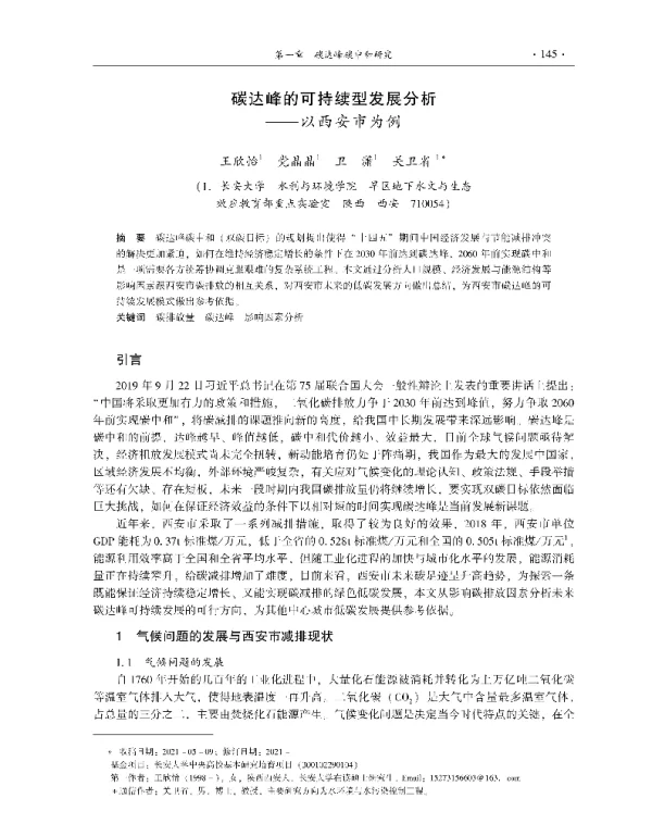 碳达峰的可持续型发展分析—以西安市为例