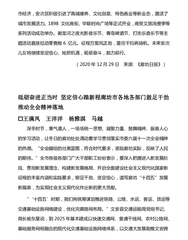砥砺奋进正当时坚定信心踏新程廊坊市各地各部门鼓足干劲推动全会精神落地