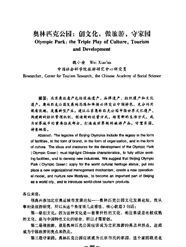奥林匹克公园：创文化，做旅游，守家园