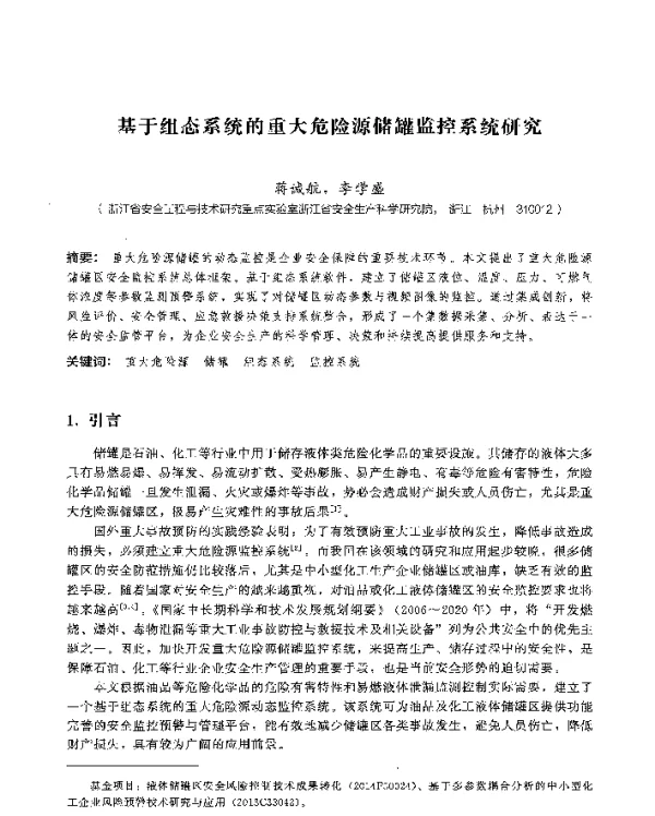 基于组态系统的重大危险源储罐监控系统研究