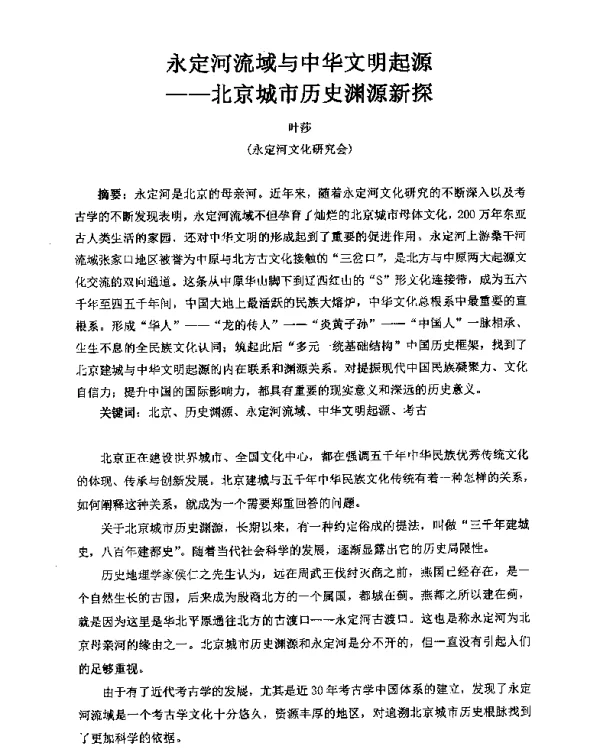 永定河流域与中华文明起源北京城市历史渊源新探