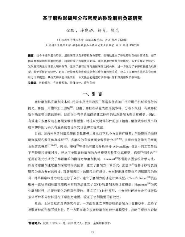 基于磨粒形貌和分布密度的砂轮磨削负载研究