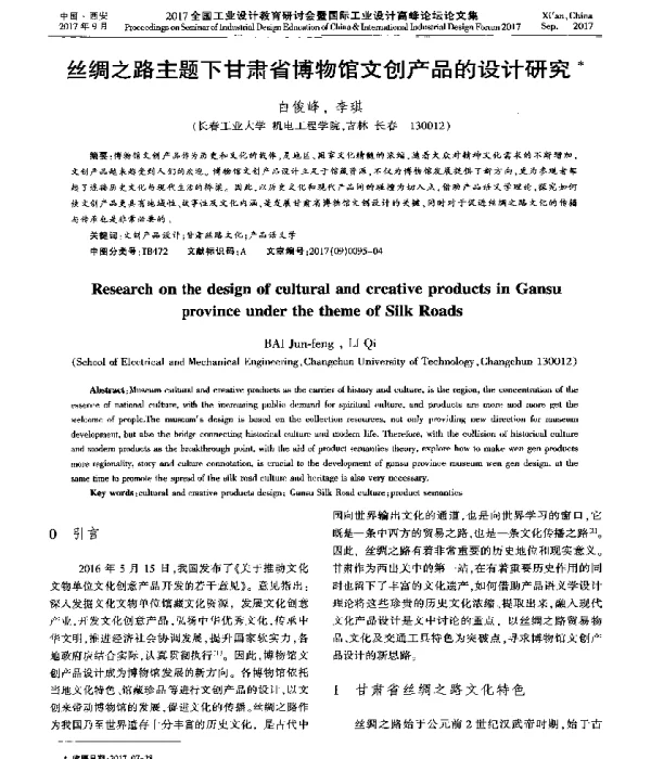 丝绸之路主题下甘肃省博物馆文创产品的设计研究
