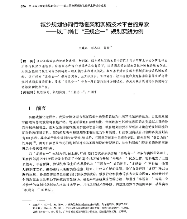 城乡规划协同行动框架和实施技术平台的探索--以广州市三规合一规划实践为例