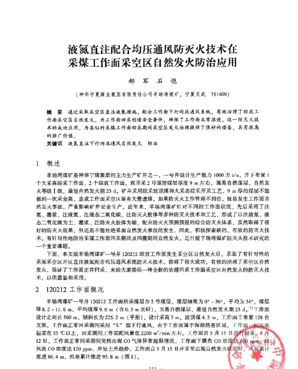 液氮直注配合均压通风防灭火技术在采煤工作面采空区自然发火防治应用