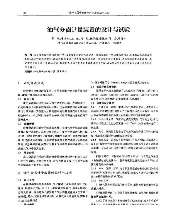 油气分离计量装置的设计与试验