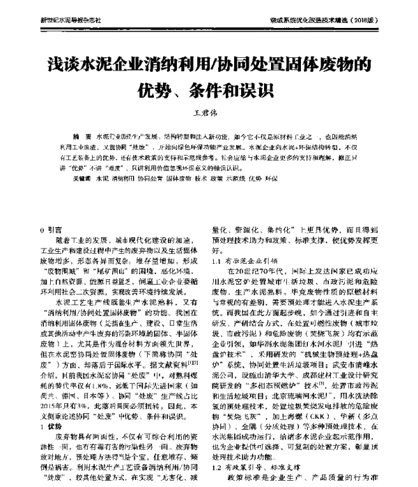 浅谈水泥企业消纳利用协同处置固体废物的优势、条件和误识