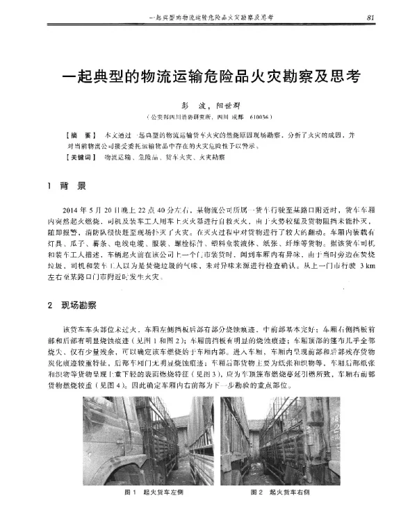一起典型的物流运输危险品火灾勘察及思考